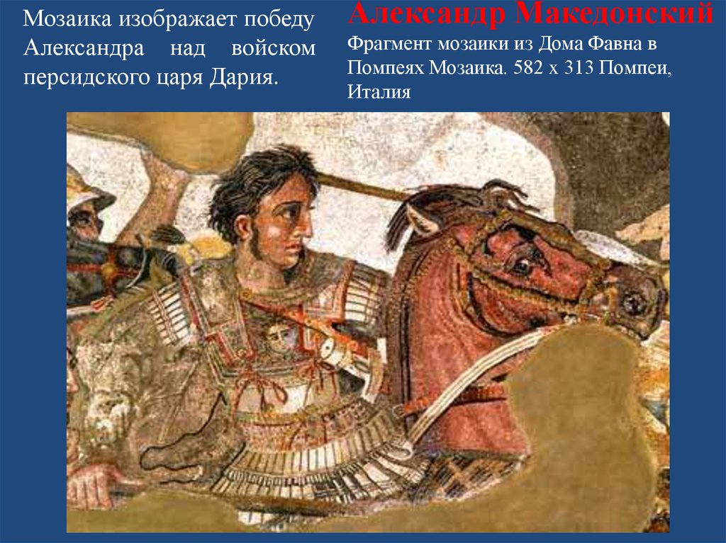 Александр Македонский Фрагмент мозаики из Дома Фавна в Помпеях Мозаика. 582 x 313 Помпеи, Италия