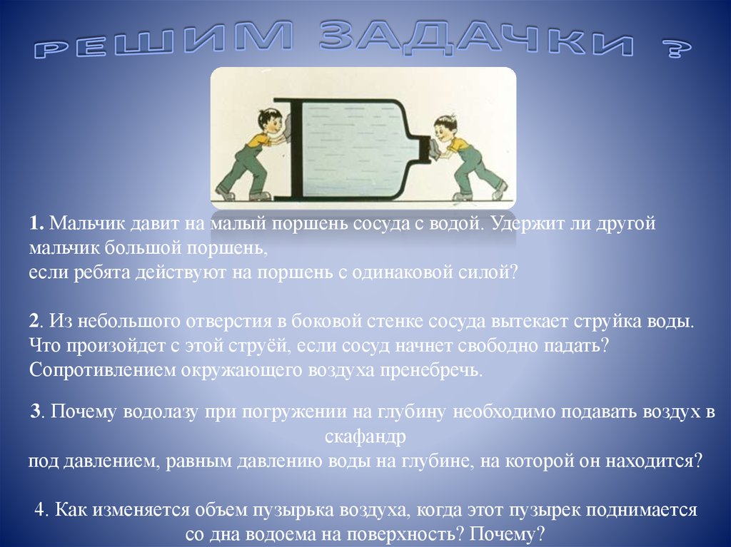 Давила мальчиков. Поршень давит на сосуд с газом. Поршень давит.