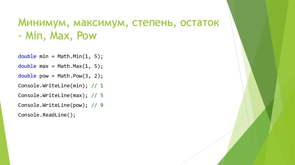 Минимальны 1. Max min математика. Функции класса Math Округление. Java функция округления. С++ максимум и минимум.