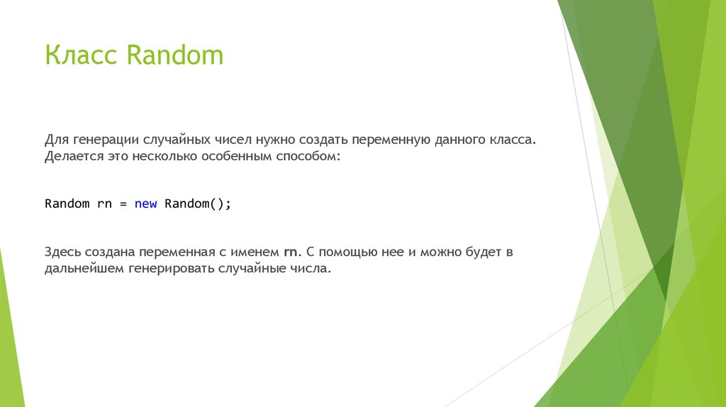 Команда генерации случайного числа. Функции класса Random. Рандом для презентации. Генерирование случайных чисел средствами класса Random. Рандом класс.