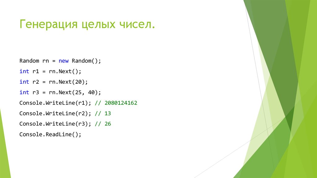 Random integer. Операции над числами презентация. Генерация целых чисел -20 до 30. Random INT. Has next INT.