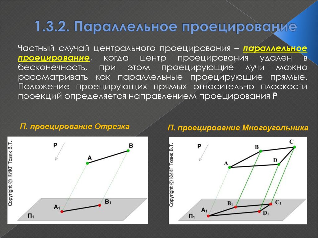 Проецирующий луч. Параллельное проецирование. Проецирование центральное и параллельное проецирование. При параллельном проецировании. В случае параллельного проецирования проецирующие лучи.