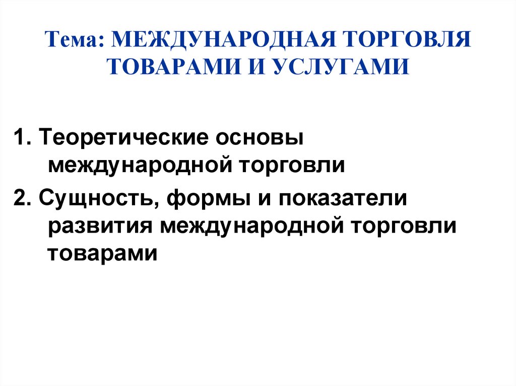 Основы международной торговли. Международная торговля примеры. Принципы международной торговли. Теоретические основы международной торговли. Формы развития международной торговли.