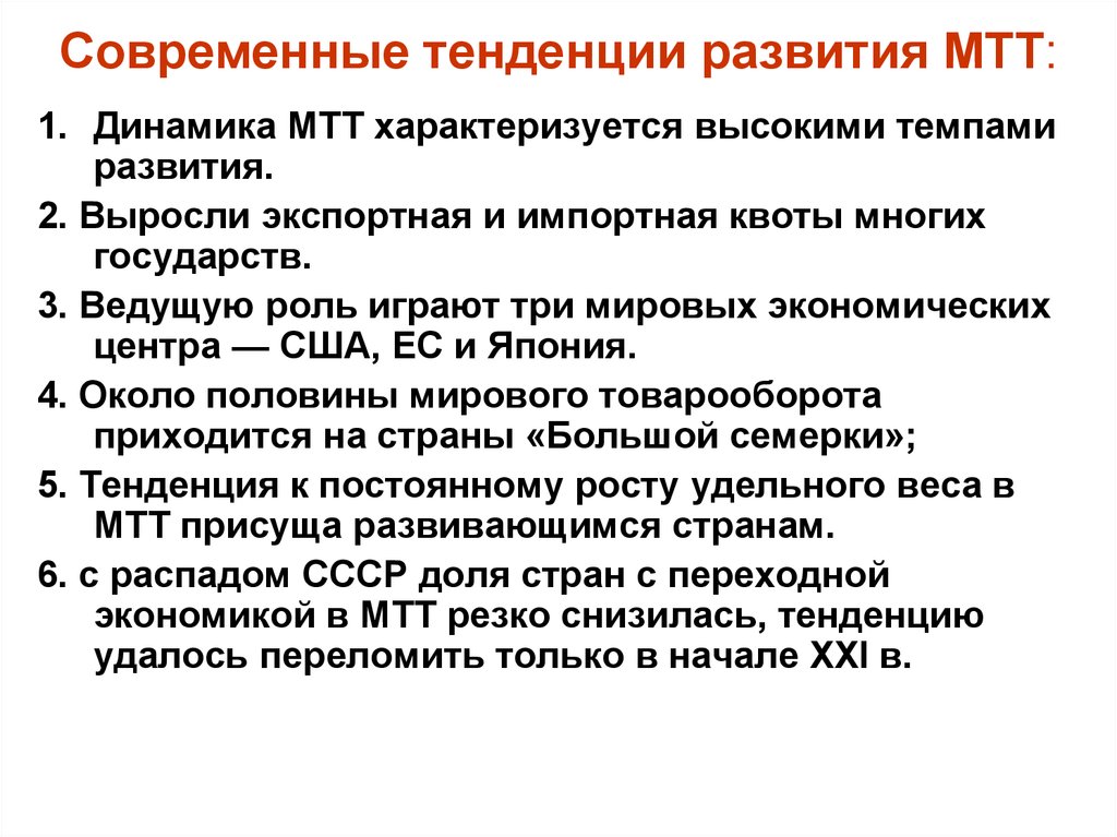 Высокий темп развития. Современные тенденции развития международной торговли. Тенденции развития МТ патентами. МТТ В экономике. Импортная квота растет.