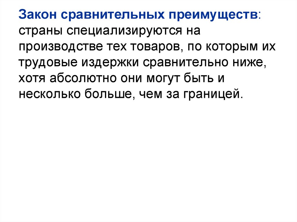 Относительно низкие. Закон сравнительных преимуществ. Закон сравнительного преимущества примеры. Закон сравнительных издержек. Закон сравнительных преимуществ открыл.