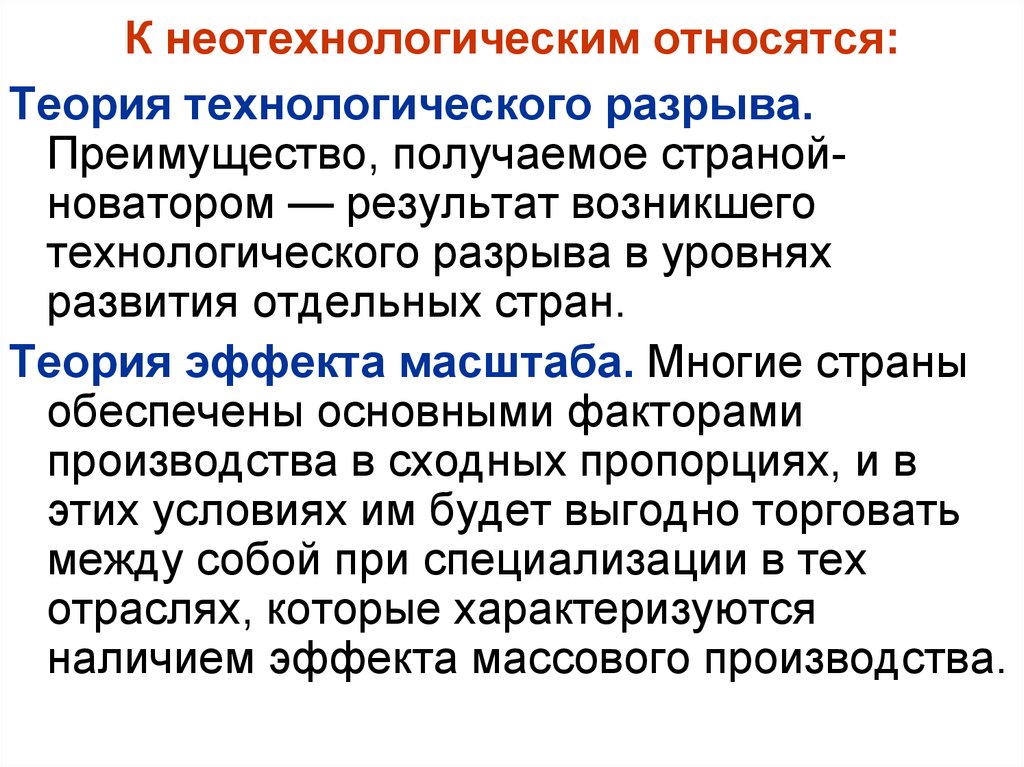 Теория относится. Теория технологического разрыва. Неотехнологические теории. Неотехнологическая теория международной торговли. Теория технологического разрыва Познера.