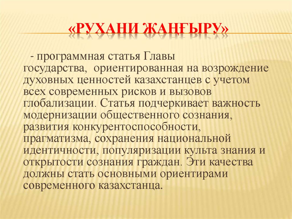 Основные проекты программы рухани жангыру