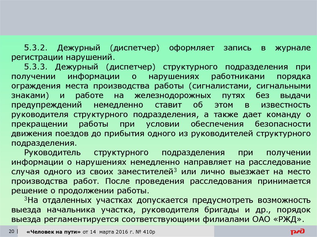 Сообщение дежурного. Журнал регистрации нарушений по системе информации «человек на пути». Приём дежурства диспетчер. Перечислить документацию оформляемую диспетчером. Текст оформления диспетчерских при грузоперевозках.