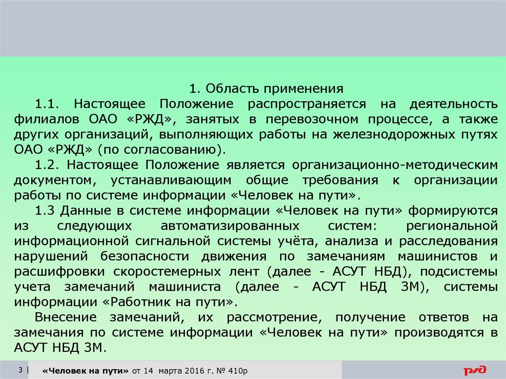 Положение распространяется на. Система информации человек на пути. Основные положения системы информации человек на пути. Система человек на пути ОАО РЖД. Организация работы по системе человек на пути.