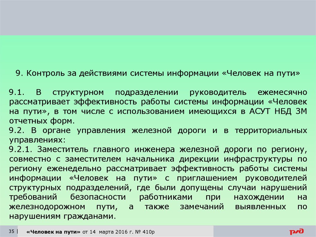 Путь контроля. Система информации человек на пути. Принцип работы системы информации человек на пути. Распоряжение человек на пути. Положение по системе информации человек на пути.