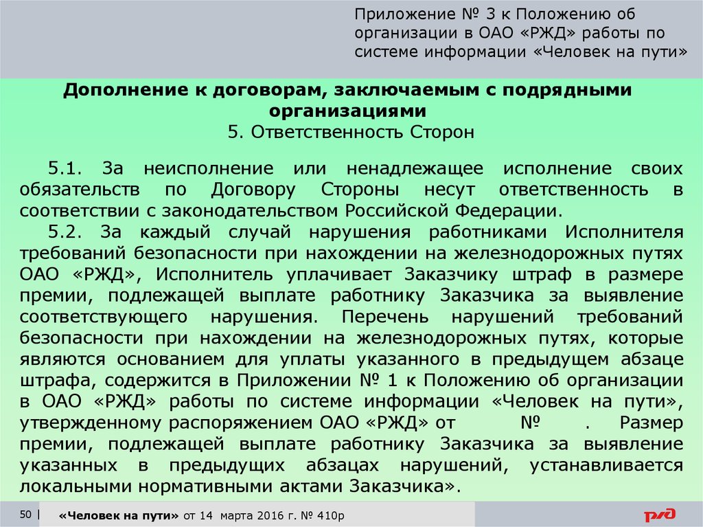 Приложение к положению. Система информации человек на пути. Система информации человек на пути РЖД. Порядок работы системы информации «человек на пути». Положение работник на пути.