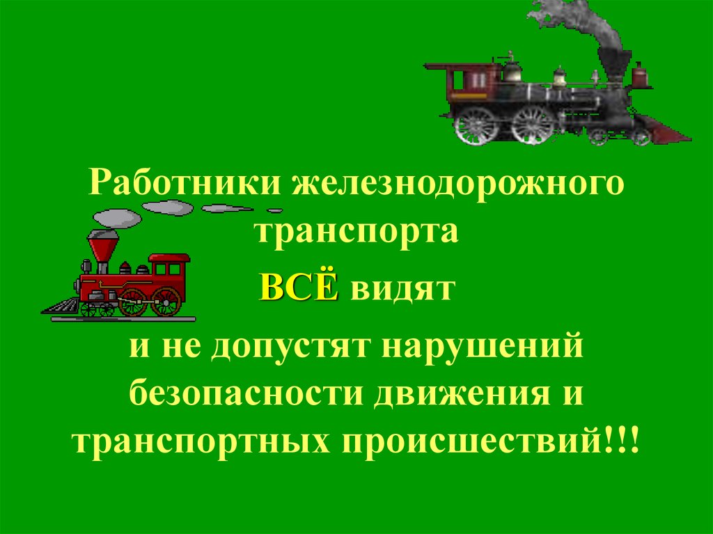 Как должны выполняться сигналы работниками железнодорожного транспорта. Безопасность движения на ЖД транспорте. Работники железнодорожного транспорта. Организация безопасности движения на Железнодорожном транспорте. Безопасность на ЖД транспорте для работников.