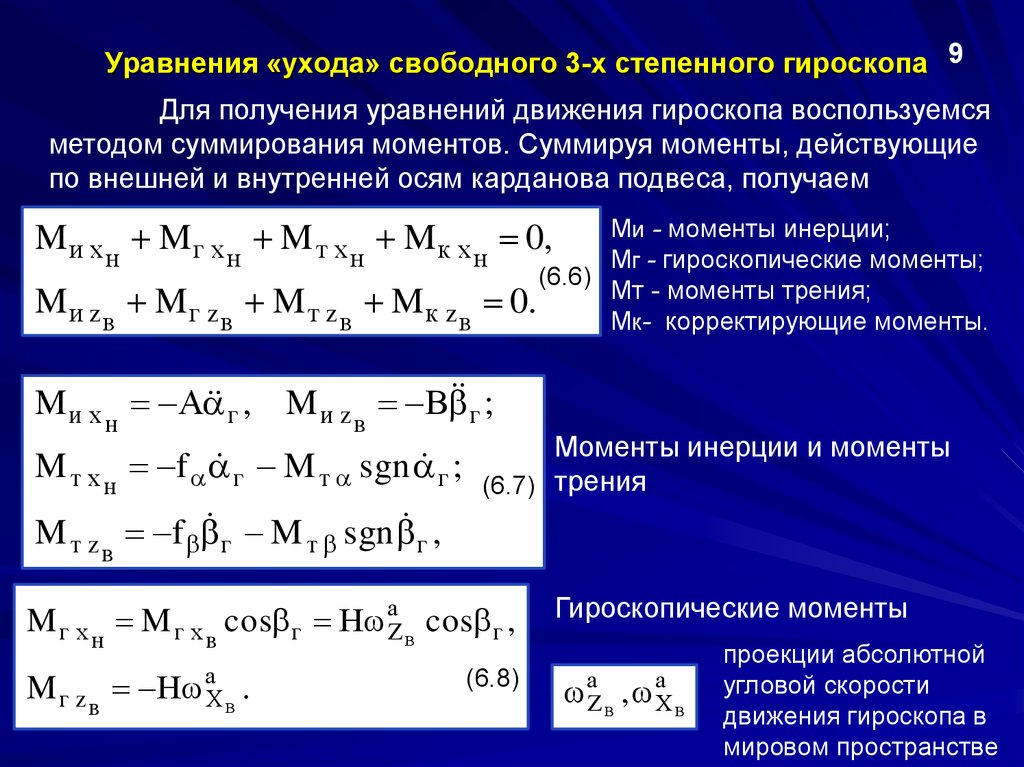 3 уравнения движения. Уравнения движения Эйлера для свободного гироскопа. Уравнение движения гироскопа. Уравнения Эйлера для гироскопа. Уравнения движения двухстепенного гироскопа.