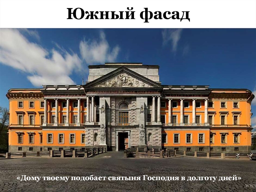 Южный фасад