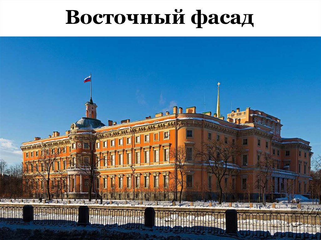 Восточный фасад