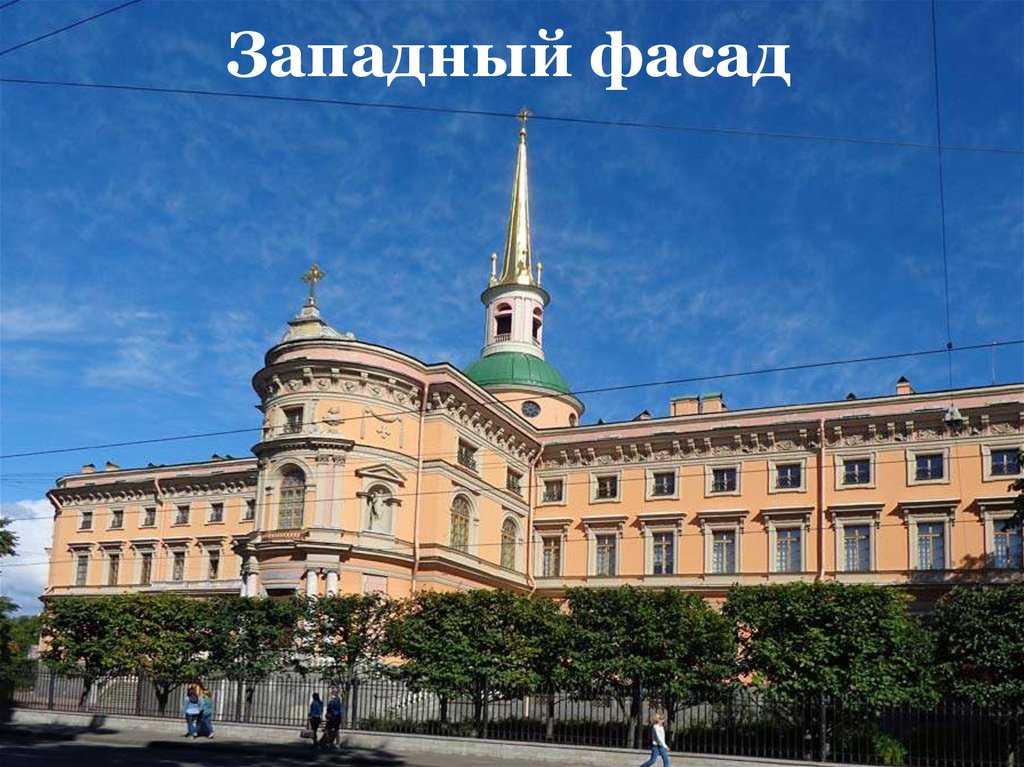 Западный фасад