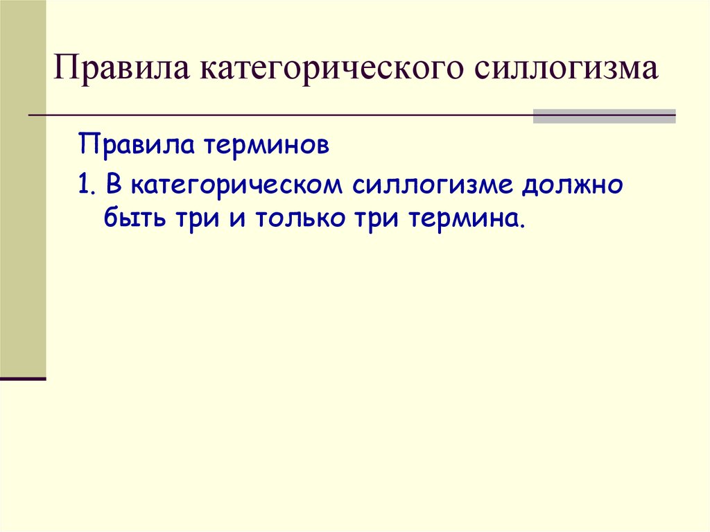 Порядок термин. Правила терминов. 3 Правило терминов. В силлогизме должно быть только три термина. Рассуждение на тему силлогизм.