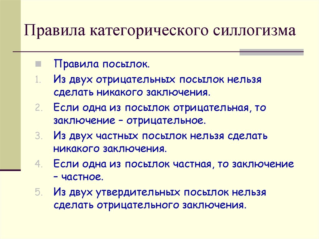 Силлогизм посылки. Правила посылок категорического силлогизма. Правило силлогизма. Частные посылки в логике. Правило посылок в силлогизме.