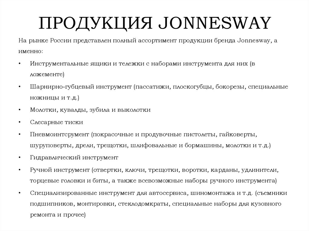 Компания Jonnesway - презентация онлайн