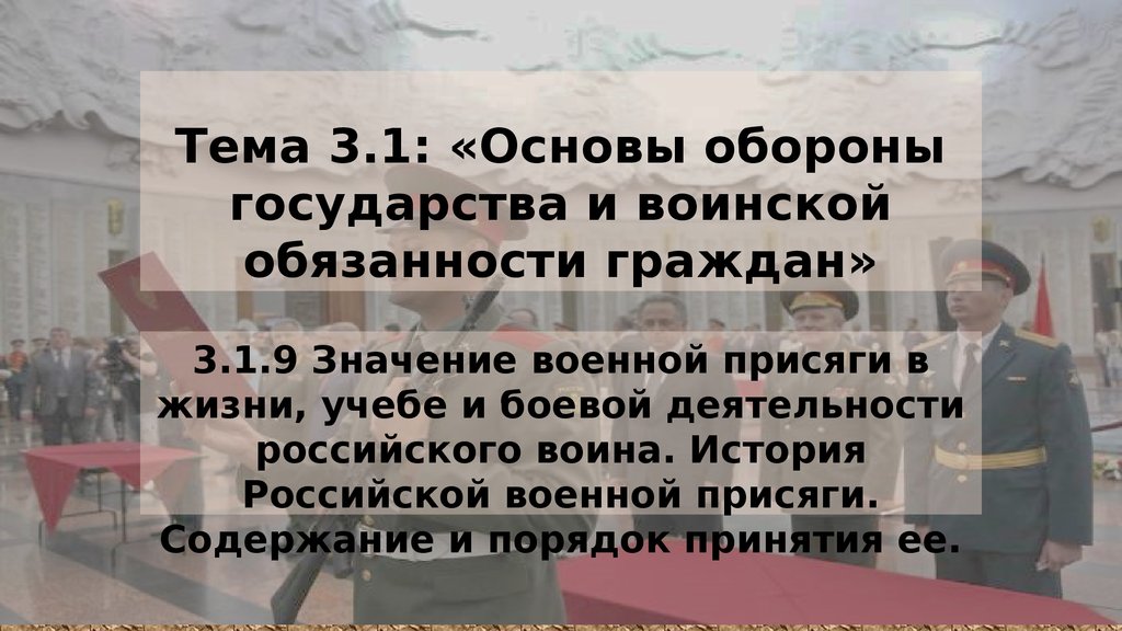 Какое значение присяги для военнослужащего. Тема основа оборона государства и воинская обязанность. Историческое значение воинской обязанности. Значение воинской присяги в жизни и боевой деятельности воинов вс РФ. Воинская присяга в истории России.