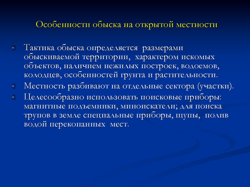 Тактики проведения. Тактические приемы обыска. Тактические особенности обыска. Тактика обыска на открытой местности.. Тактические особенности обыска помещений.