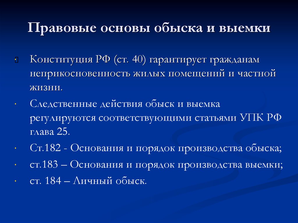 Изъятие упк рф. Порядок проведения обыска УПК. Основания и порядок производства обыска. Ст 183 УПК РФ. Основания и порядок производства обыска и выемки.