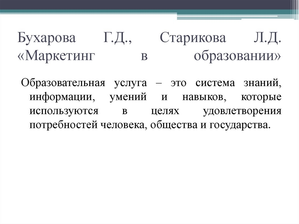 Бухарова Г.Д., Старикова Л.Д. «Маркетинг в образовании»