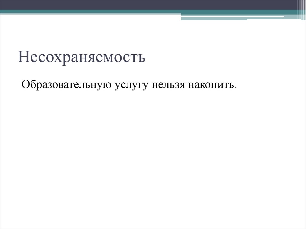 В чем заключается несохраняемость услуг. Несохраняемость услуги это. Несохраняемость образовательных услуг. Несохраняемость услуги пример. Несохраняемость банковских услуг это.