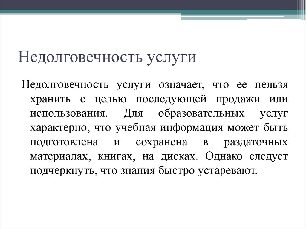 Что значит услуга. Недолговечность услуги. Для образовательных услуг характерно. Недолговечность услуги пример. Недолговечность услуг и невозможность хранения услуги.