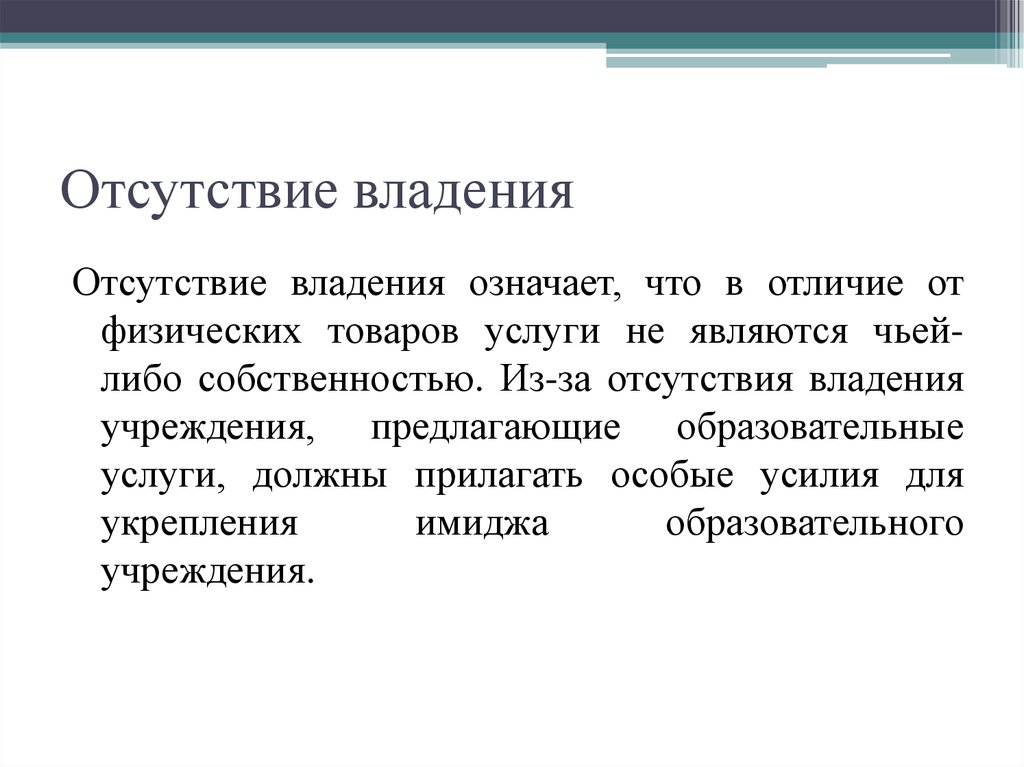 Является отсутствие. Отсутствие что означает. Отсутствие владения. Что означает отсутствует. Отсутствие чего либо.