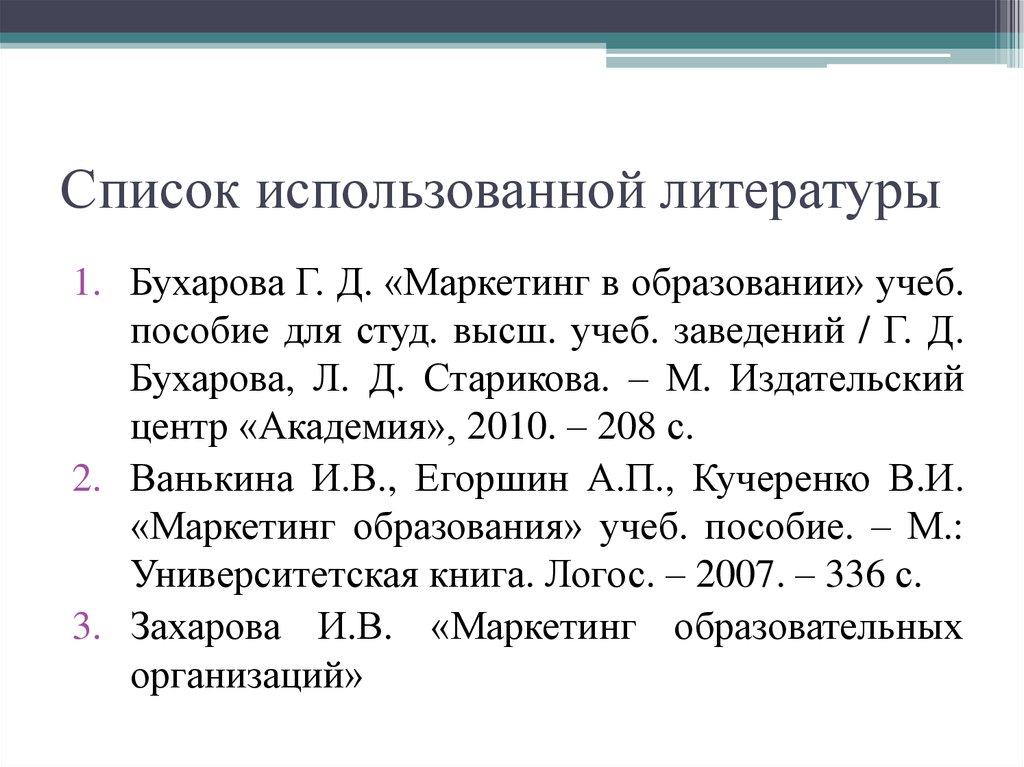 Список использованной литературы