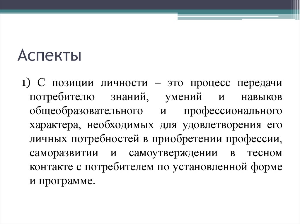 Необходимый аспект. Аспекты личности. Аспект это. Аспекты человеческой личности. Аспекты личности примеры.