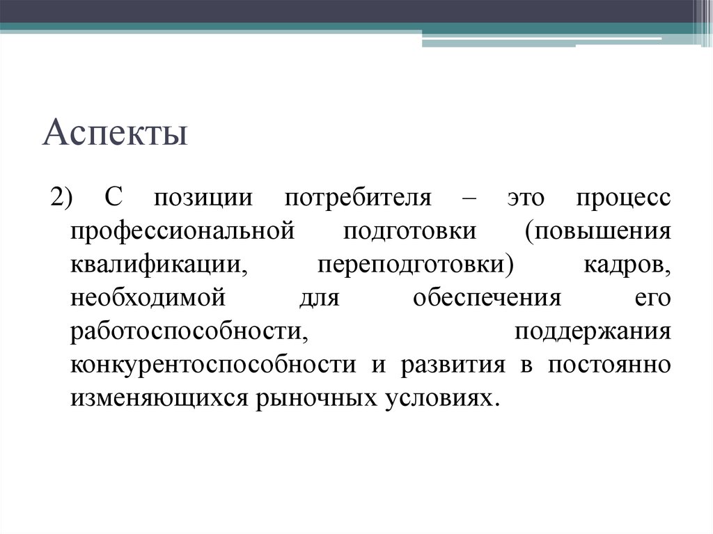 Процесс профессиональной подготовки. Описание услуг с позиции потребителя. Цена с позиции потребителя это. Аспект 2.