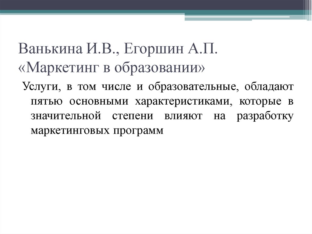 Ванькина И.В., Егоршин А.П. «Маркетинг в образовании»