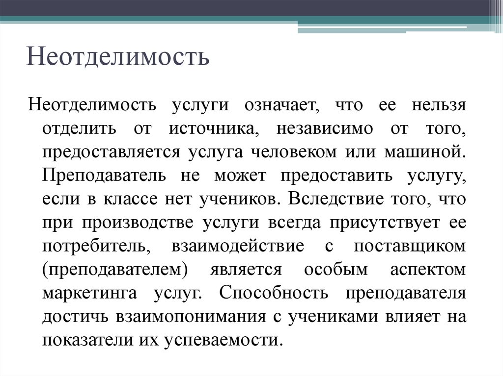 Что значит услуга. Неотделимость услуги. Неотделимость от источника услуги это. Неотделимость услуг означает что. Услуга значение услуг.