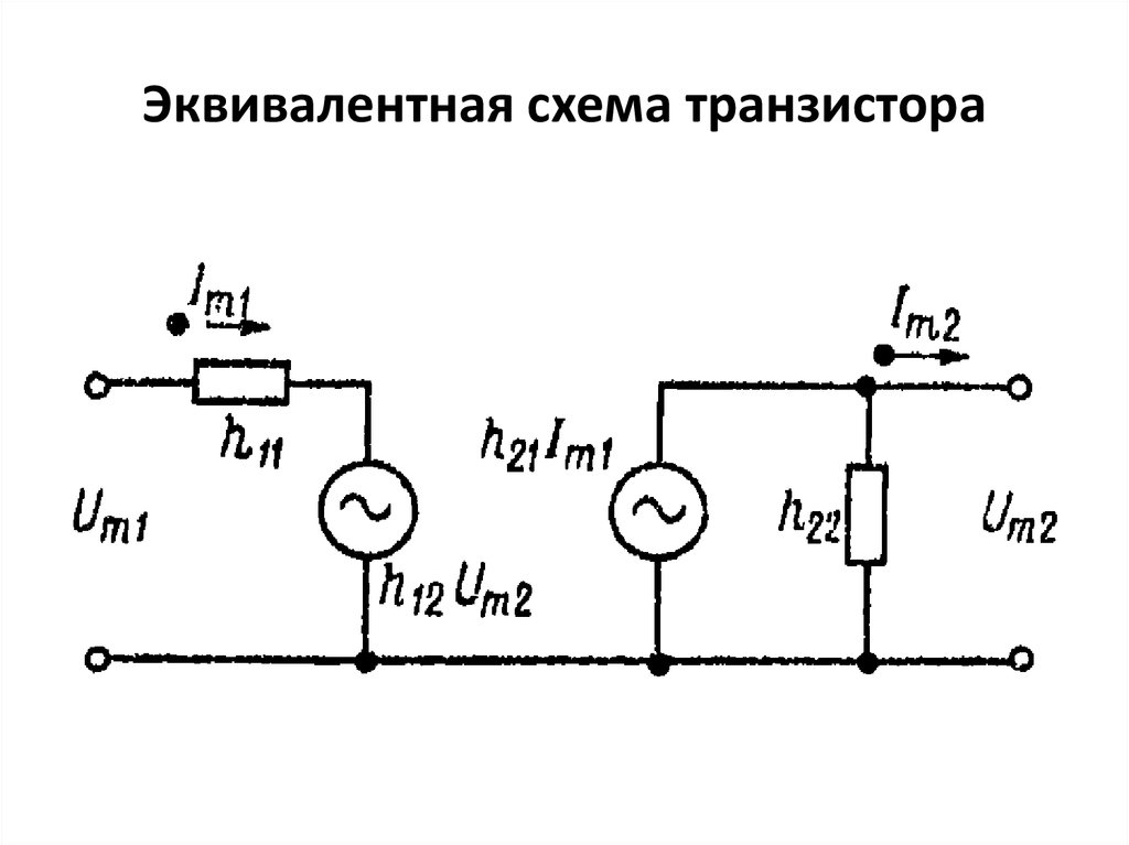 Эквивалентная схема биполярного транзистора с общим эмиттером