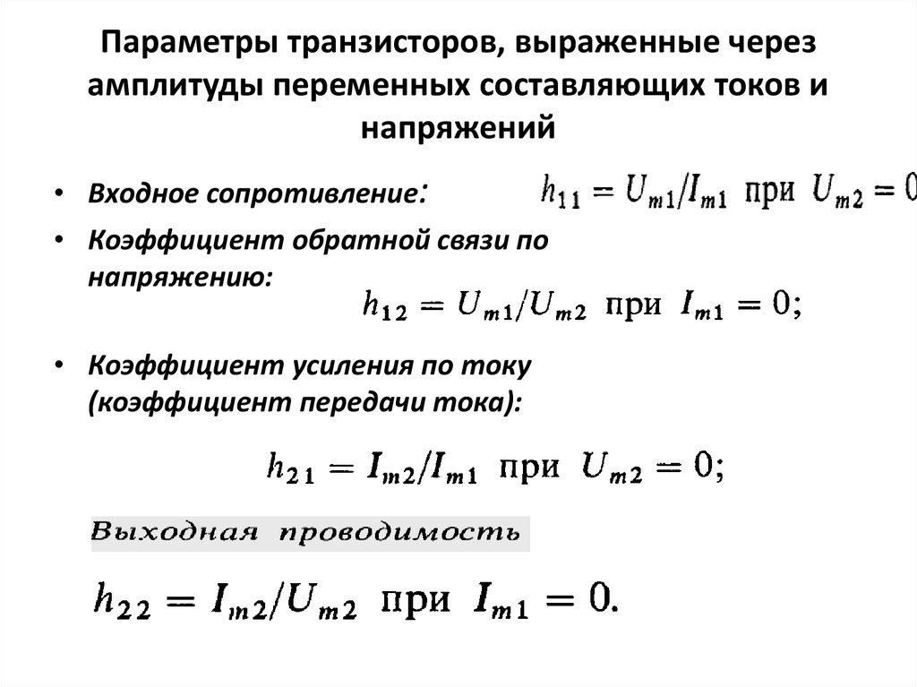 При какой схеме включения транзистора коэффициент усиления по мощности меньше или равен единице