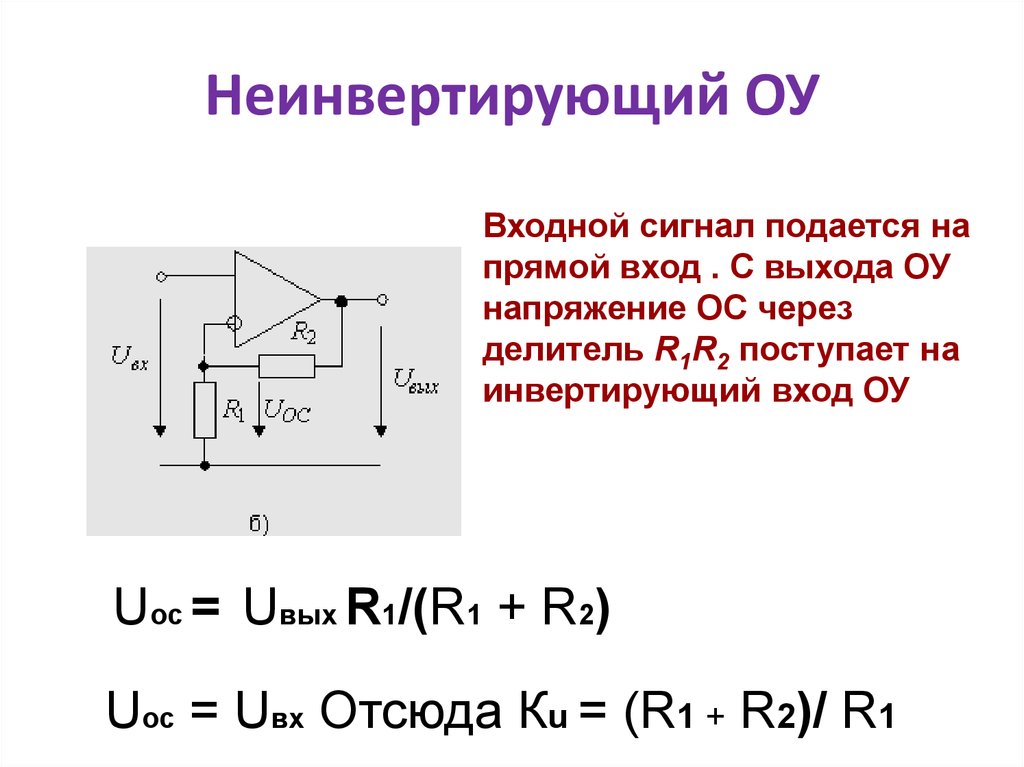 Напряжение подали. Делитель напряжения на неинвертирующий усилитель. Пассивный делитель напряжения. Делитель напряжения на операционном усилителе. Делитель напряжения на ОУ.