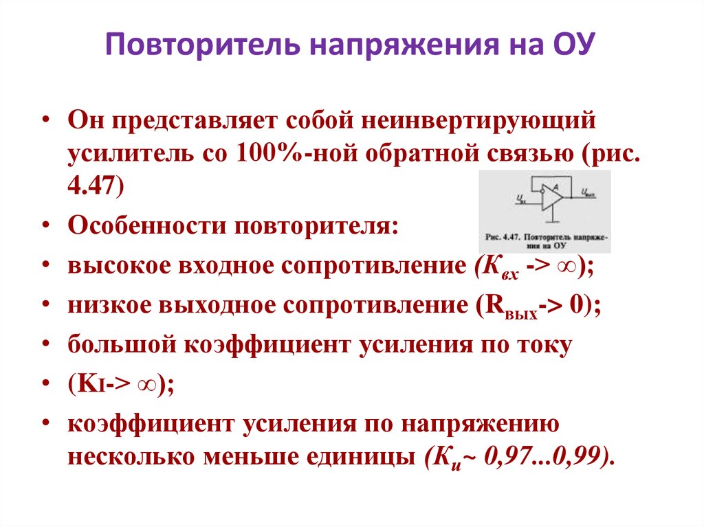 Повторитель напряжения. Повторитель напряжения схема. Формула повторителя напряжения. Повторитель напряжения на операционном усилителе.