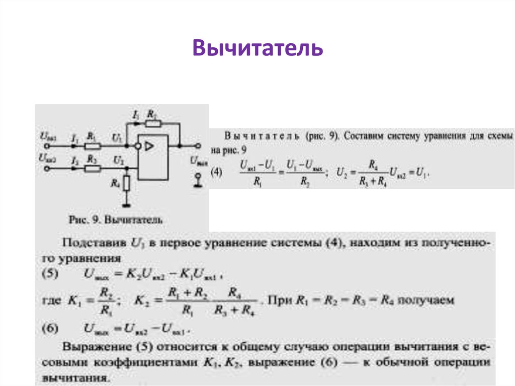 Сумматор вычитатель. Вычитатель на операционном усилителе. Универсальный сумматор вычитатель схема логическая. Схема вычитателя на операционном усилителе. Пассивные элементы электронных схем.