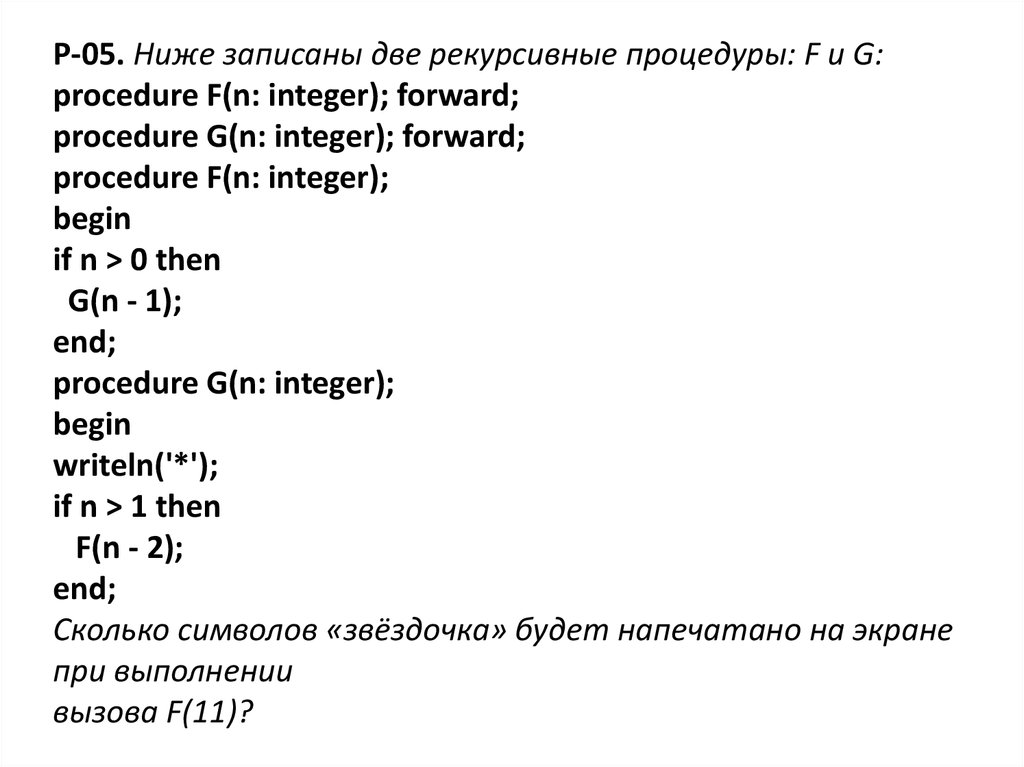 Def f n if n 1. Procedure f n: integer. Ниже записан рекурсивный алгоритм f запишите. Задача 8:дан рекурсивный алгоритм: procedure f(. F(N div 2);.