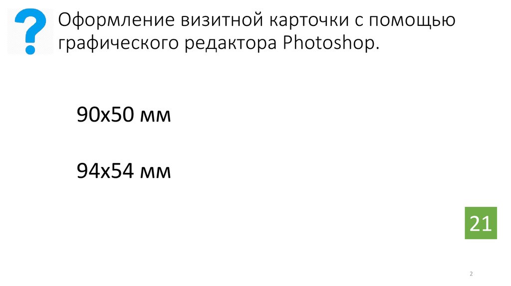 Оформление визитной карточки с помощью графического редактора Photoshop.