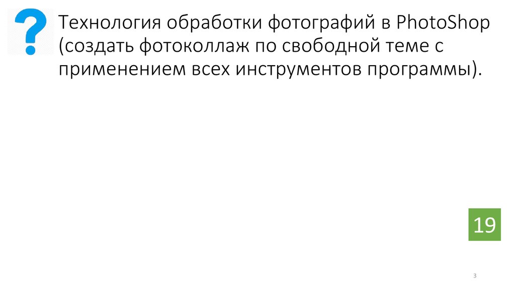 Технология обработки фотографий в PhotoShop (создать фотоколлаж по свободной теме с применением всех инструментов программы).