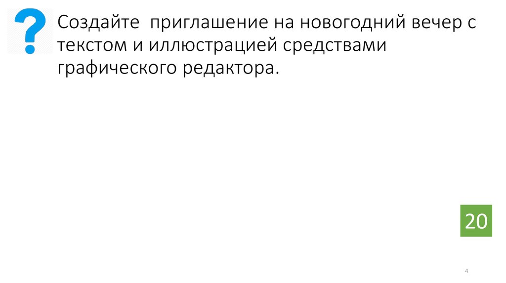 Создайте приглашение на новогодний вечер с текстом и иллюстрацией средствами графического редактора.