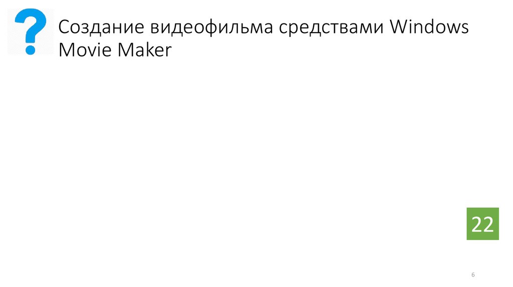 Создание видеофильма средствами Windows Movie Maker