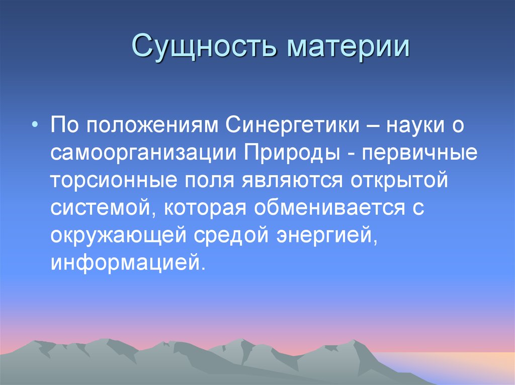 Сущность материи