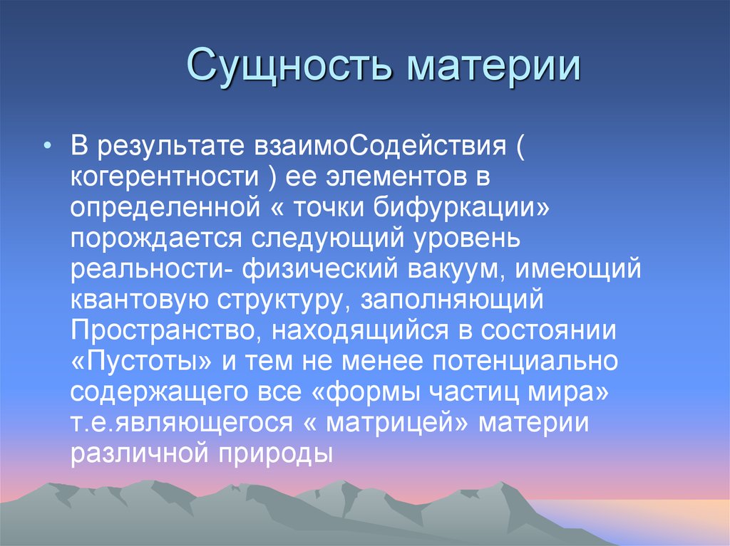 Сущность материи