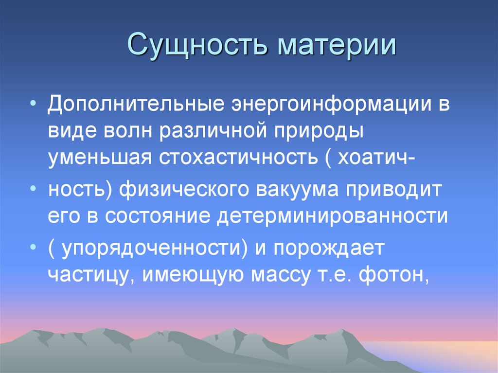 Сущность материи