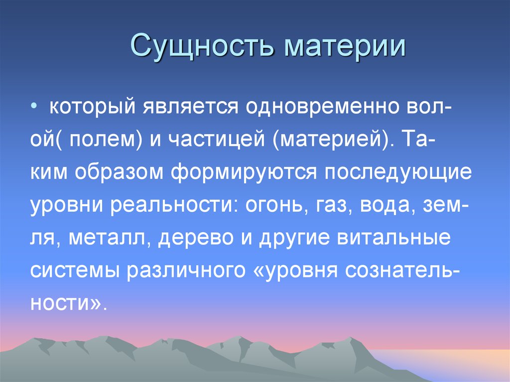 Сущность материи