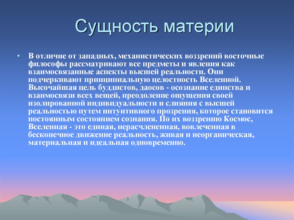 Сущность материи